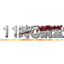 １１時＠講堂 (attack on titan)