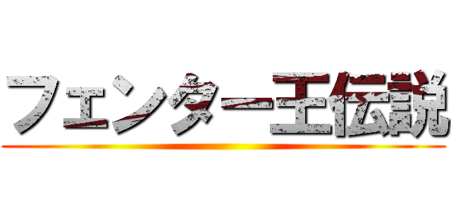 フェンター王伝説 ()