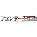 フェンター王伝説 ()