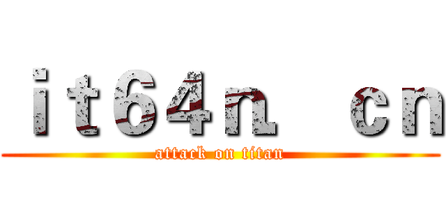 ｉｔ６４ｎ．ｃｎ (attack on titan)