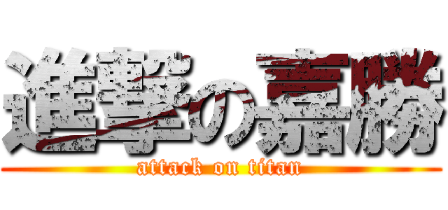 進撃の嘉勝 (attack on titan)