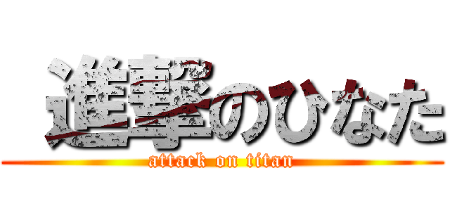  進撃のひなた (attack on titan)