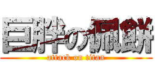 巨胖の佩餅 (attack on titan)
