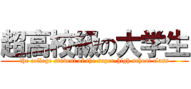 超高校級の大学生 (the college student of the super-high school class)