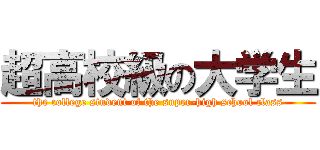 超高校級の大学生 (the college student of the super-high school class)