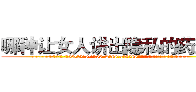 哪种让女人讲出隐私的药最好 (哪种让女人讲出隐私的药最好【电.话156x1318x7580-Q1991936399鑫宏药业】我们做的是长期生意,靠的是老客户长期支持
参考消息网2月20日报道 韩媒称，“剩女多、离婚率高的城市，房价一定会上涨。”这是中国经济学家金岩石2016年12月参加在上海举行的房地产相关论坛时说的话。
)