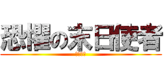 恐懼の末日使者 (費德提克)