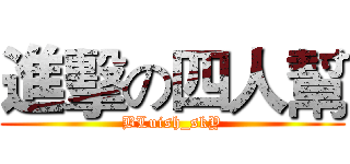 進擊の四人幫 (BLuish_skY)