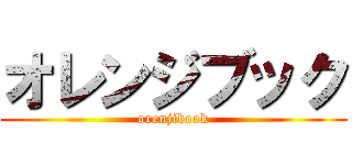オレンジブック (orenjibook)