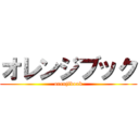 オレンジブック (orenjibook)
