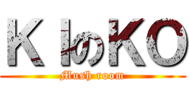 ＫＩのＫＯ (Mush room)