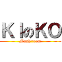 ＫＩのＫＯ (Mush room)