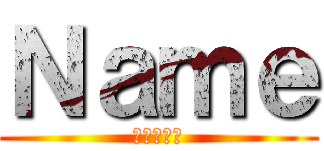 Ｎａｍｅ (進撃の巨人)