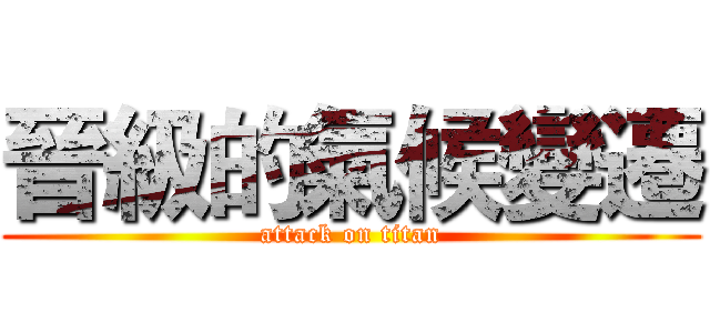 晉級的氣候變遷 (attack on titan)