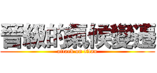 晉級的氣候變遷 (attack on titan)