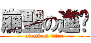 崩聖の進擊 (attack on titan)