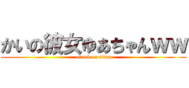 かいの彼女ゆあちゃんｗｗ (attack on titan)