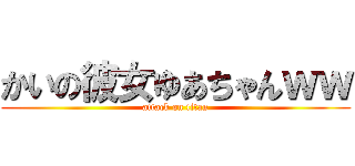 かいの彼女ゆあちゃんｗｗ (attack on titan)