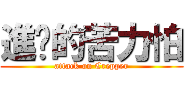 進擊的苦力怕 (attack on Crepper)
