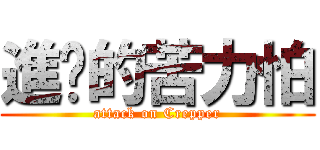 進擊的苦力怕 (attack on Crepper)