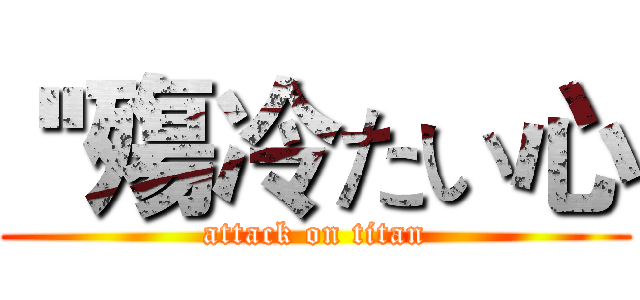  ''殤冷たい心 (attack on titan)