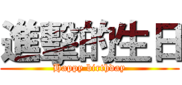 進擊的生日 (Happy birthday)