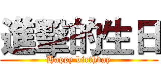 進擊的生日 (Happy birthday)