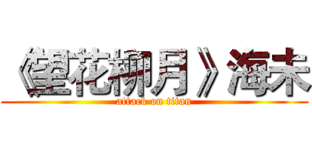 《望花柳月》海未 (attack on titan)