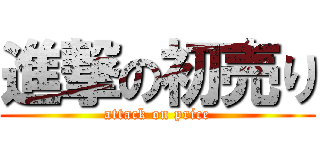 進撃の初売り (attack on price)