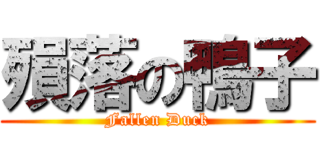 殞落の鴨子 ( Fallen Duck )