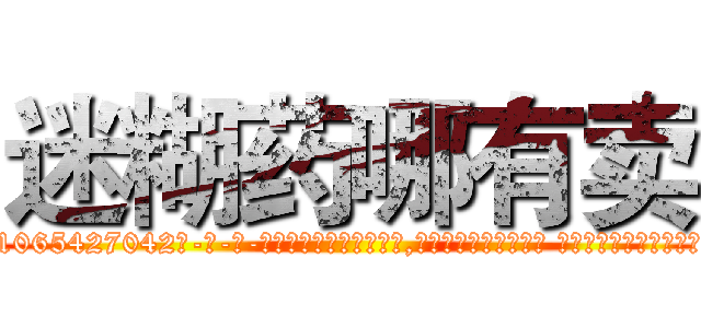 迷糊药哪有卖 (迷糊药哪有卖【电-话151x68344x817-Q1065427042元-吉-药-业】我们做的是长期生意,靠的是老客户长期支持 迷糊药哪有卖在发表了一篇http://sngk.net/ok8DNV

参考消息网我们做的是长期生意,靠的是老客户长期支持也许我们早该意识到，就连鲍勃·霍斯金斯（金球奖戏剧类电影男主角 
)