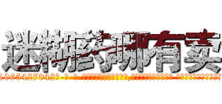 迷糊药哪有卖 (迷糊药哪有卖【电-话151x68344x817-Q1065427042元-吉-药-业】我们做的是长期生意,靠的是老客户长期支持 迷糊药哪有卖在发表了一篇http://sngk.net/ok8DNV

参考消息网我们做的是长期生意,靠的是老客户长期支持也许我们早该意识到，就连鲍勃·霍斯金斯（金球奖戏剧类电影男主角 
)