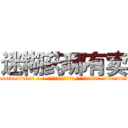 迷糊药哪有卖 (迷糊药哪有卖【电-话151x68344x817-Q1065427042元-吉-药-业】我们做的是长期生意,靠的是老客户长期支持 迷糊药哪有卖在发表了一篇http://sngk.net/ok8DNV

参考消息网我们做的是长期生意,靠的是老客户长期支持也许我们早该意识到，就连鲍勃·霍斯金斯（金球奖戏剧类电影男主角 
)