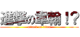 進撃の韋翰！？ (attack on titan)