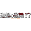 進撃の韋翰！？ (attack on titan)