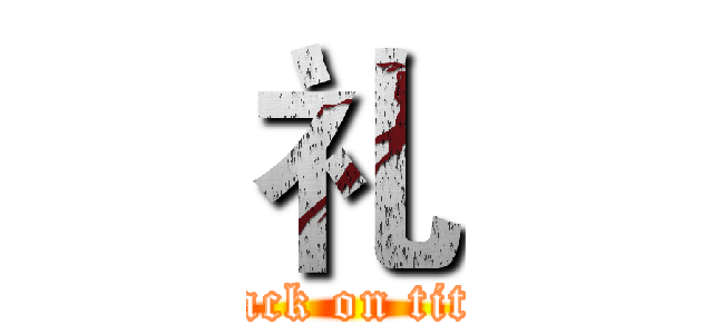 礼 (attack on titan)