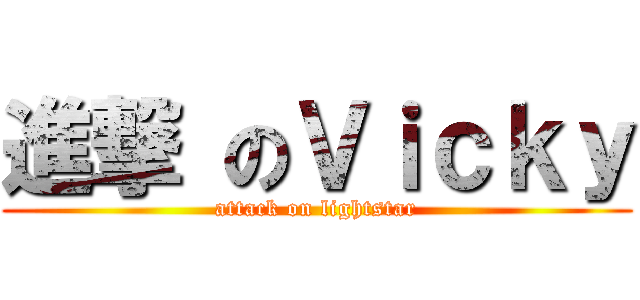 進撃 のＶｉｃｋｙ (attack on lightstar)