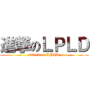 進撃のＬＰＬＤ (attack on LPLD)