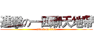 進擊の一四聊天地帶 (attack on titan)