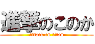 進撃のこのか (attack on titan)