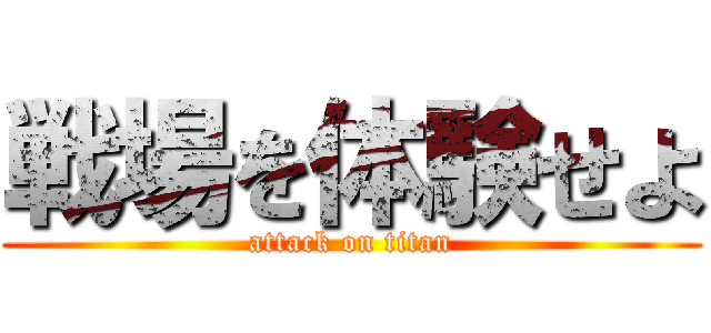 戦場を体験せよ (attack on titan)