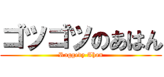 ゴツゴツのあはん (Raggedy Ahan)