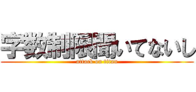 字数制限聞いてないし (attack on titan)