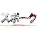 スポーク (spoke)