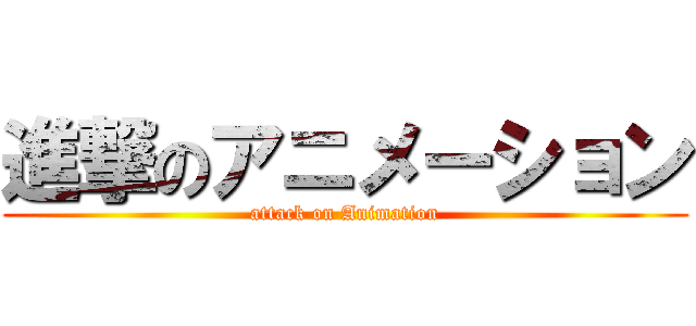 進撃のアニメーション (attack on Animation)