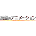 進撃のアニメーション (attack on Animation)