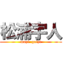 松浦宇人 (mazi  gaizi)