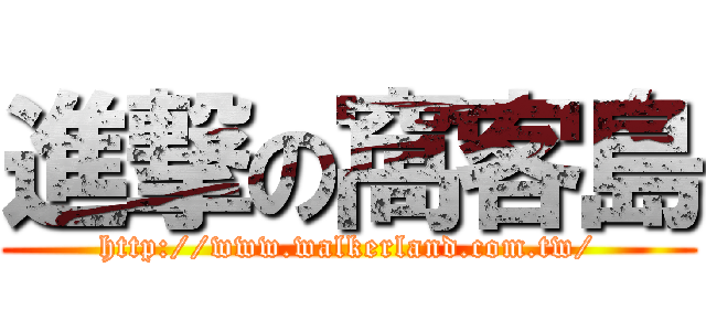 進撃の窩客島 (http://www.walkerland.com.tw/)