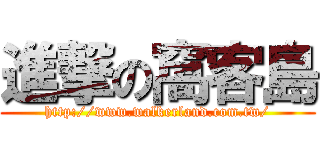 進撃の窩客島 (http://www.walkerland.com.tw/)