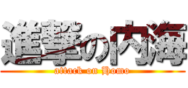 進撃の内海 (attack on Homo)